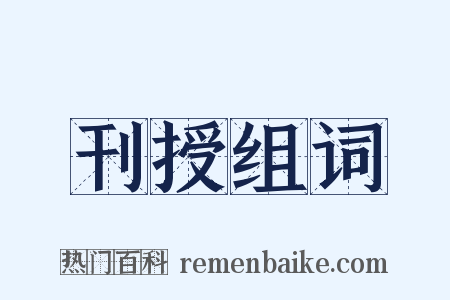 刊授组词是什么意思的图片